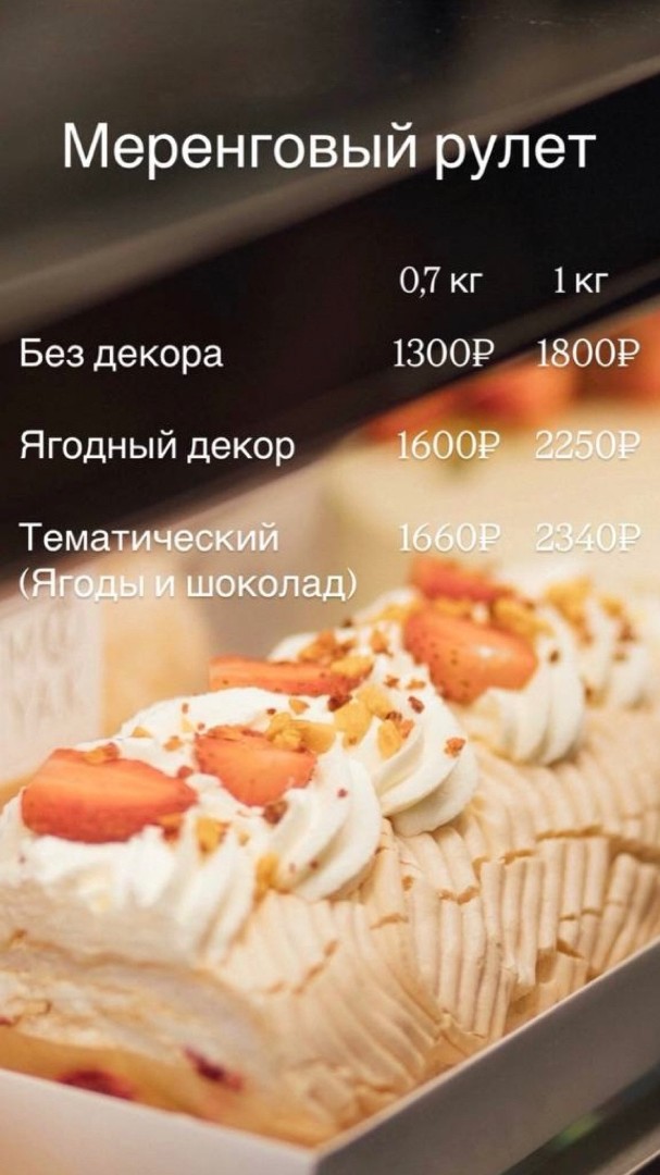 Меренговый рулет