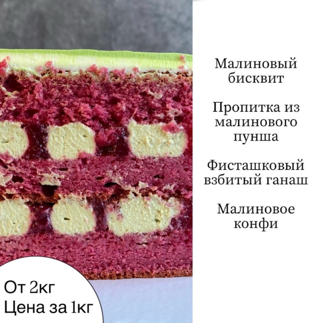 Фисташка-малина